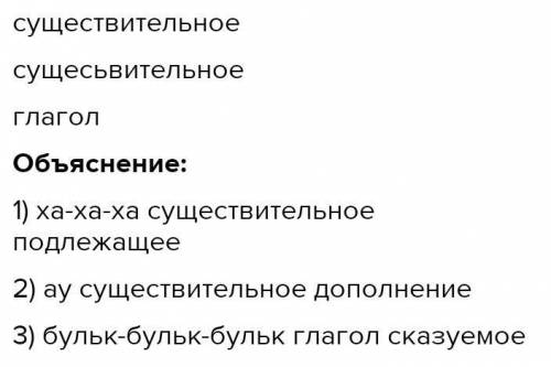 В роли какого члена предложения выступают звукоподражательные слова? Впиши ответы со строчной буквы.