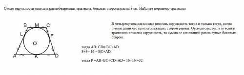 Около окружности описана равнобедренная трапеция, боковая сторона равна 8 см. Найдите периметр трапе