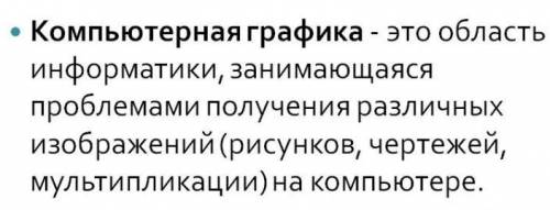 Что такое компьютерная графика? Раздел информатики Раздел информатики, занимающийся выводом графичес