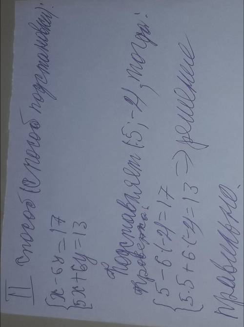 Решить х-6y=17. 5x+6y=13 это одно уравнение подстановки