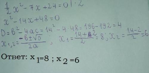 Решите уравнение . 1/2x^2-7x+24=0 если уравнение имеет более одного корня