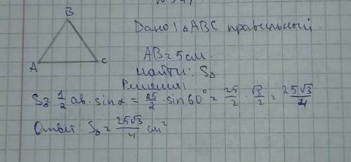 Найдите площадь правильного треугольника со стороной 5 см;б)шестиугольника со стороной 2 см.​