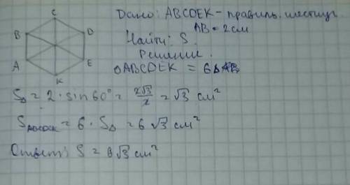Найдите площадь правильного треугольника со стороной 5 см;б)шестиугольника со стороной 2 см.​