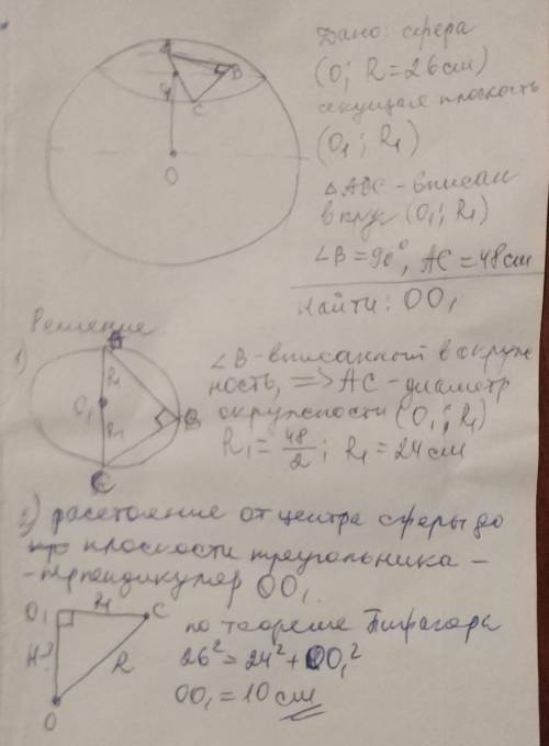 Довжина гіпотенузи прямокутного трикутника дорівнює 48 см. Вершини трикутника знаходяться на сфері.