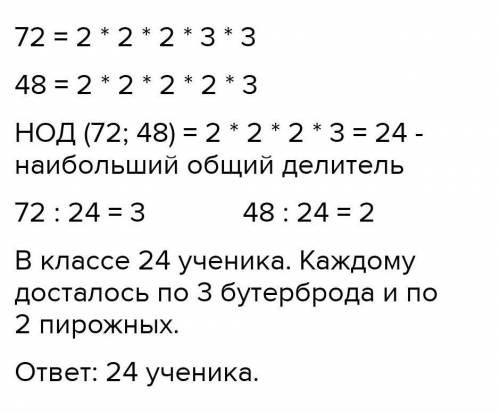 Між учнями класу поділили порівну 72 бутерброди та 48 тістечок.Скільки учнів у класі якщо їх більше