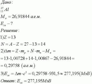 Вычислите энергию связи ядра алюминия 27 13 Al