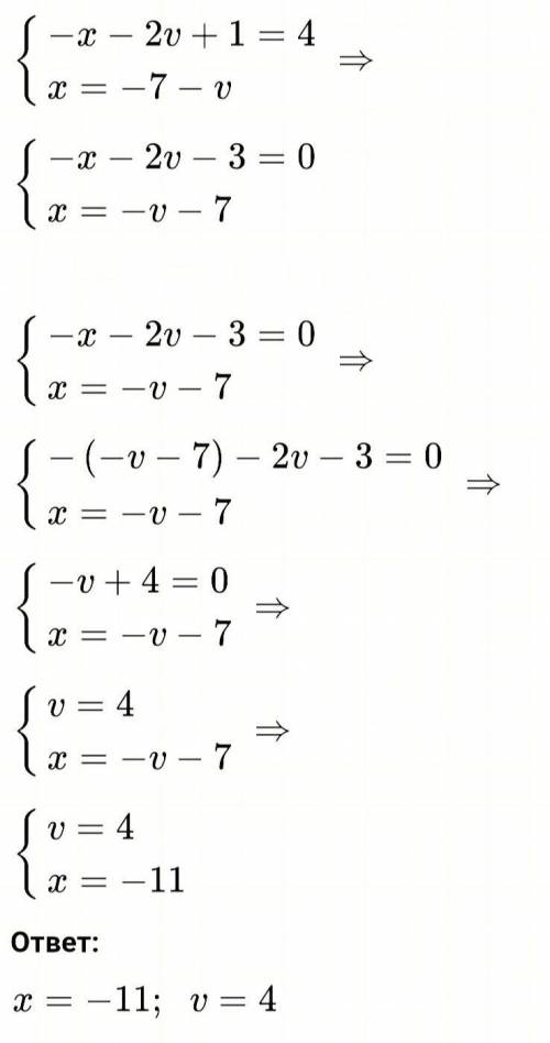 Реши систему уравнений методом подстановки.{−x−2v+1=4x=−7−v ​