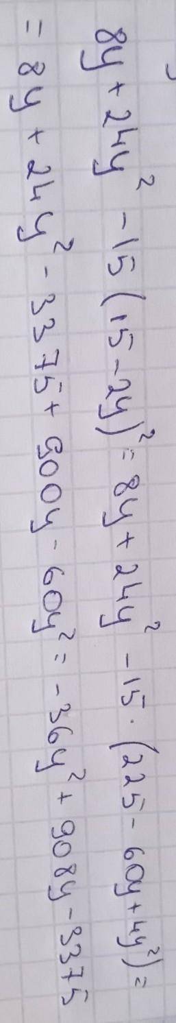 8y+24y^2-15 (15-2y)^2 розкрити дужки і звести подібні