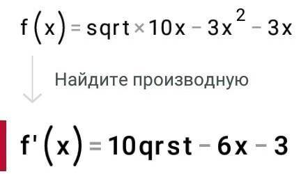 Найдите область определения функции f(x) = sqrt10x-3x²-3.​
