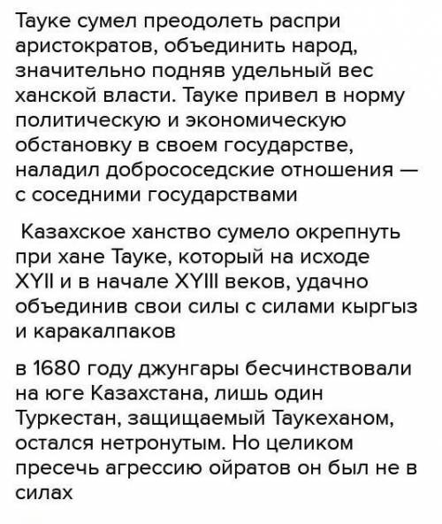 Опредилите роль Тауке хана в укреплении внутреной и внешней политики Казахского ханства