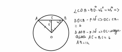 2. Из центра окружности ок хорде AB, проведен перпендикуляр ОС.Найдите длину хорды, если OC=6 см, O
