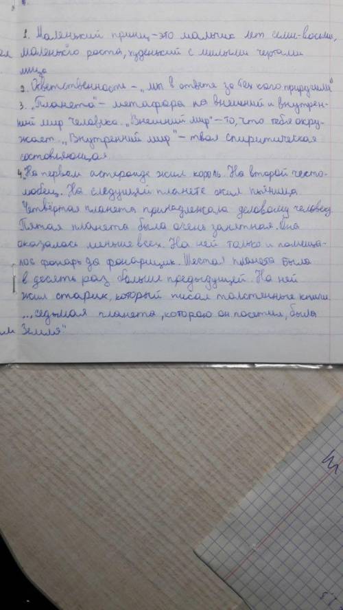 Опишите внешность Маленького принца. Соответствуетваше описание характеру Маленького принца?2. Какие