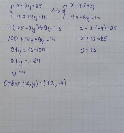 Решите систему уравнения подстановки x-3y=25 4x+9y=16 ПОМАГИТЕ