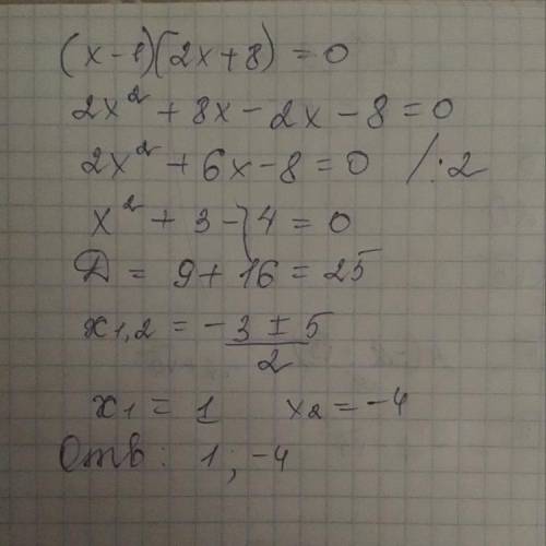 Решите уровнение (х-1)(2х+8)=0 ​