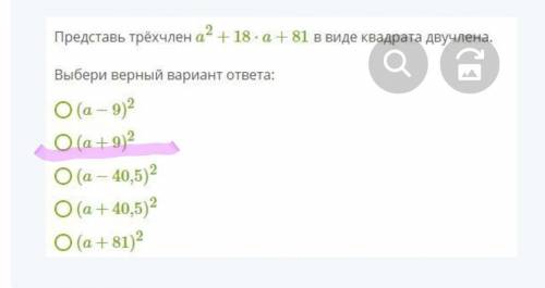 Представь трёхчлен a2+18⋅a+81 в виде квадрата двучлена. Выбери верный вариант ответа: