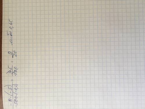 Определи значение дробного выражения: −9⋅(−5)/-500⋅(−0,2) = (ответ запиши в виде десятичной дроби).