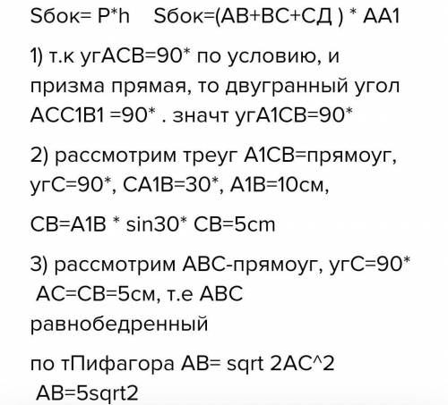 Найдите площадь боковой поверхности треугольной призмы ABCA1B1C1 если в основании призмы лежит прямо