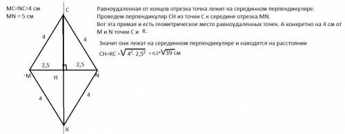 Позначте точки М і N, відстань між якими 5 см. Знайти геометричне місце точок віддалених від кожної