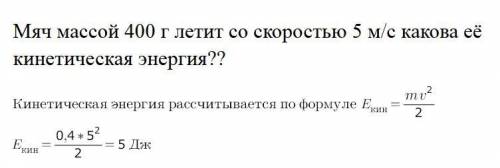 Мяч массой 400 г летит со скоростью 5 м/с какова её кинетическая энергия