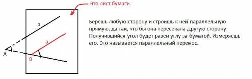 Як виміряти кут, вершина якого лежить за межами паперу