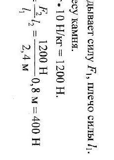 Два человека массами 60кг поднимают автомобиль массой 1200кг с рычага. Короткое плечо составляет 50с
