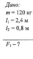 Два человека массами 60кг поднимают автомобиль массой 1200кг с рычага. Короткое плечо составляет 50с