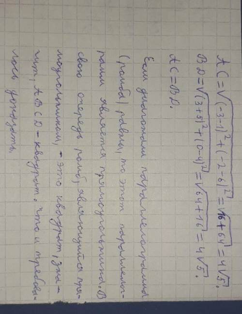 Докажите что четырехугольник с вершинами A(-3;-2) В(3;0) С(1;6) Д(-5;4) являетсяквадратом​