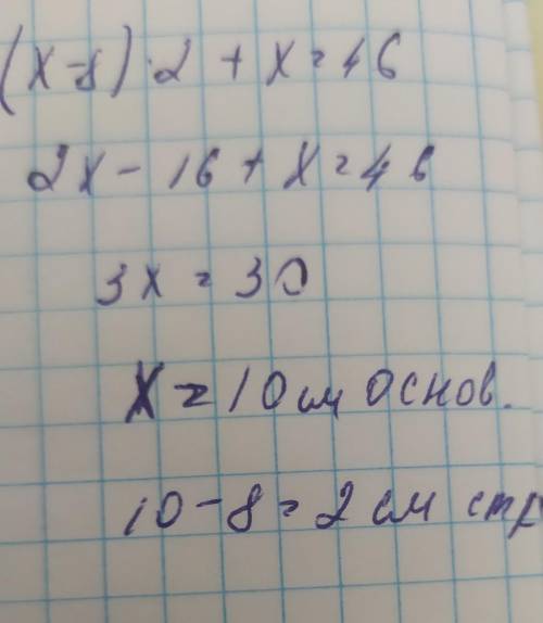 Периметр равнобедренного треугольника равен 46 см , а его основание больше боковой стороны на 8 см.Н