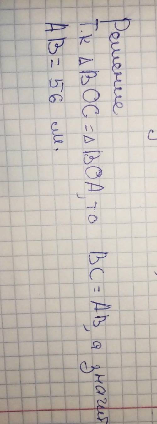 Дано: треугольники BOC, BOA, BC = 56см Доказать: треугольник BOC = треугольник BOA Найти: AB