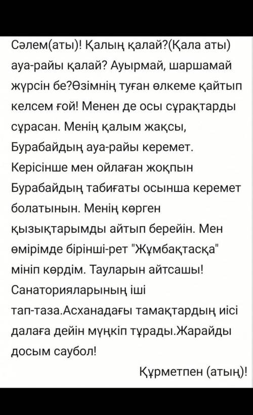 Сіз шетелде ұзақ мерзімді саяхатта жүрсіз. Досыңызға саяхатыңыздың қызықтарымен бөлісе отырып, хат ж