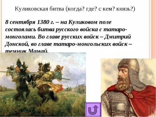 9. В каком году была Куликовская битва, кто возглавлял войска Орды и русскую дружину, где была битва