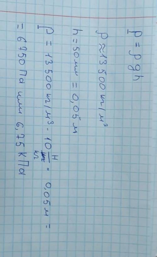 Висота стовпчика ртуті в посудині 50 мм. Визначити гідростатичний тиск идёт контрольная.