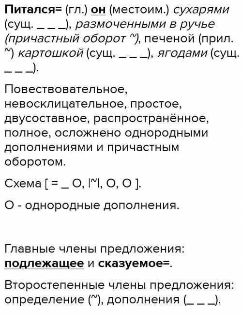 1) Синтаксический разбор предложения 4 . П…тался он сух…рями размоче(н,нн)ыми в руч…е пече(н, нн)ой