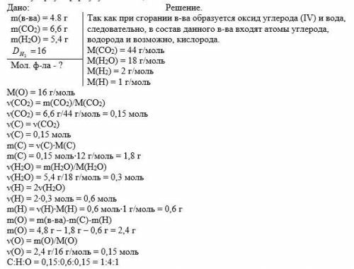 При сжигании органического вещества массой 4,8 г получено 6,6 г оксида углерода (IV) и 5,4 г воды. О