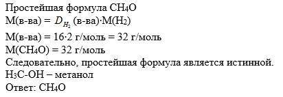 При сжигании органического вещества массой 4,8 г получено 6,6 г оксида углерода (IV) и 5,4 г воды. О