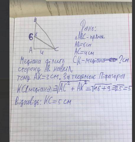 Катети прямокутного трикутника 4 і 6 см знайдіть довжину медіани проведеної до бідьшого катета​