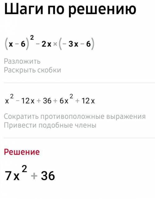 У выражение (x-6)2-2х(-3х-6), най­ди­те его зна­че­ние при х=-0,5 (Двойка которая после выражения (x