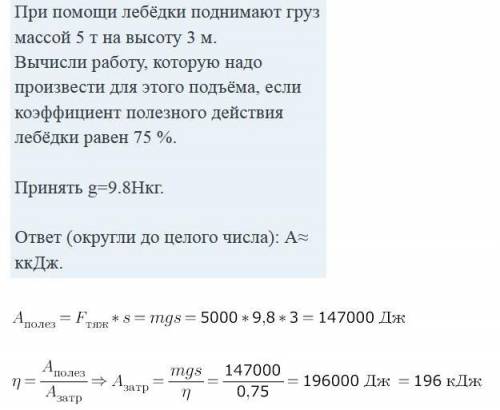 При лебёдки поднимают груз массой 5 т на высоту 3 м.Вычисли работу, которую надо произвести для этог