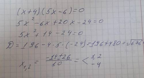 Решите уравнение (x+4)(5x-6)=0