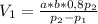 V_{1} =\frac{a*b*0,8p_{2} }{p_{2}-p_{1}}