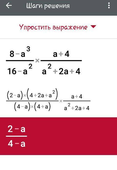 У выражение 8-а^3 а+4 × 16-а^2 》《а^2+2а+4и найдите его значение при а= -2В)2 С