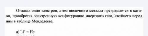 Электронную конфигурацию какого инертного газа имеет положительный ион лития? Объясните почему.​