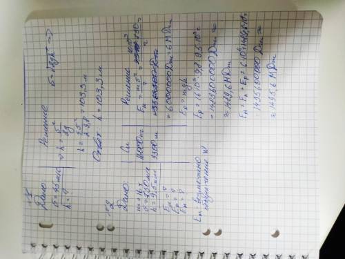 1. С какой высоты упало тело, если в конце падения его скорость 45м/с?2. Самолёт массой 16т, летит с