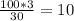 \frac{100*3}{30} =10