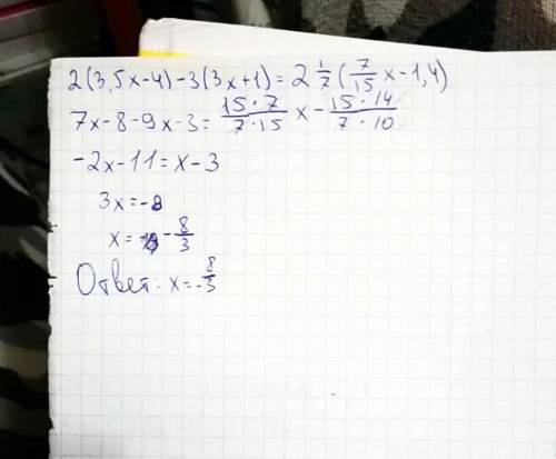 Решите уравнение: 1) 2×(3,5x-4)-3×(3x+1)=2 1/7×(7/15x-1,4)