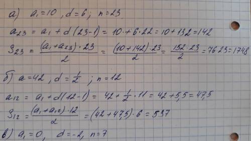 Вычислите п-ый член и сумму n первых членов арифметическойпрогрессии, если:1) а = 10, d=6, n=23;2) а