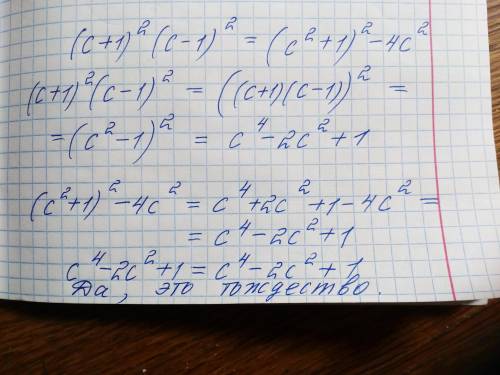 Является ли равенство (с+1)2(с-1)2=(с2+1)2-4с2 тождеством? (два это степень).