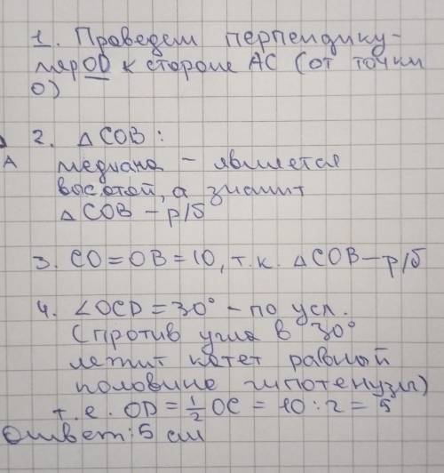 Найти расстояние от точки О до стороны АС с подробным решением и расписать как надо)