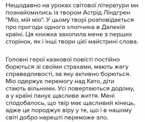 МОЇ ВРАЖЕННЯ ВІД ТВОРУ МІО, МІЙ МІО