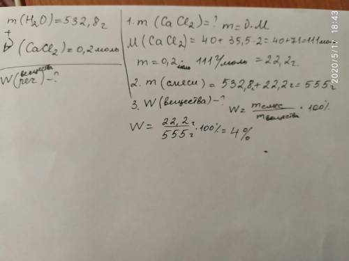 В воде массой 532,8 г растворили 0,2 моль кальций хлорида. вычеслите массовую долю растворенного вещ